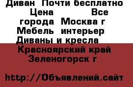 Диван. Почти бесплатно  › Цена ­ 2 500 - Все города, Москва г. Мебель, интерьер » Диваны и кресла   . Красноярский край,Зеленогорск г.